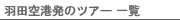 �H�c��`���̃c�A�[�ꗗ