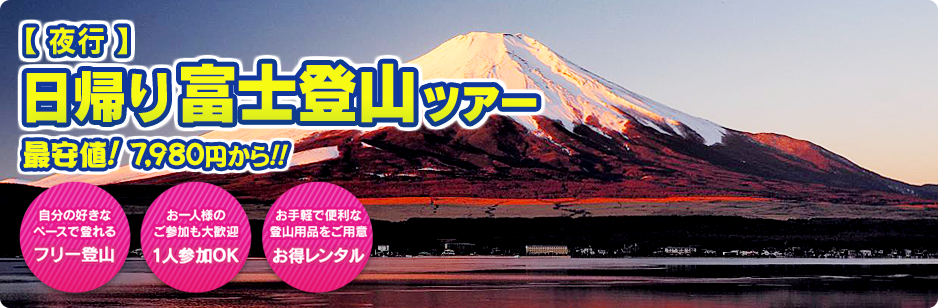 日帰り富士登山ツアー