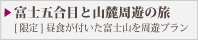 富士山五合目バスツアー