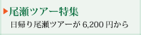 尾瀬ツアー