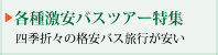 バスツアー