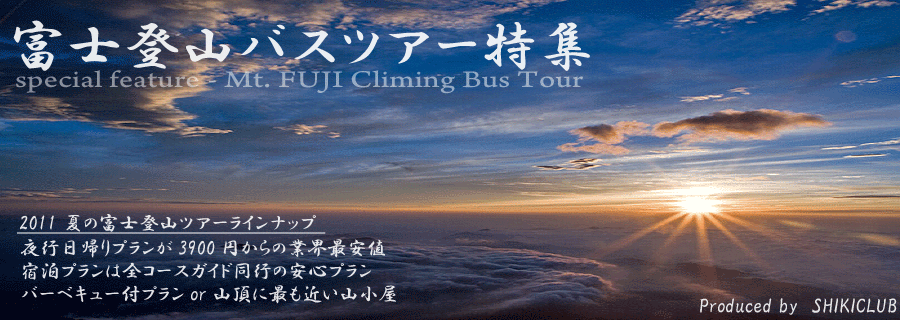 富士登山バスツアー