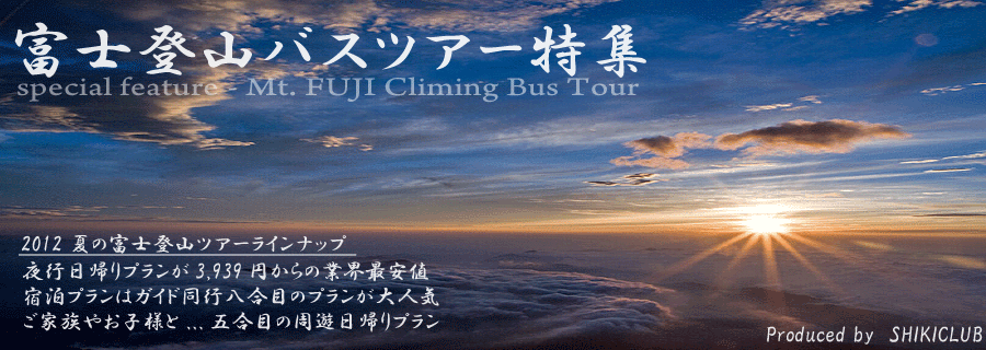 富士登山バスツアー