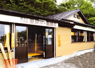 六合目　星観荘