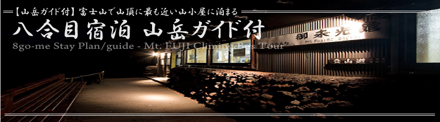 夜行日帰り富士登山バスツアー