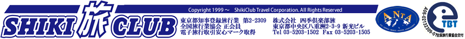 格安激安旅行スキーツアー四季倶楽部旅
