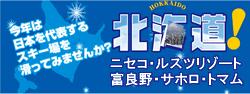 北海道スキーツアー