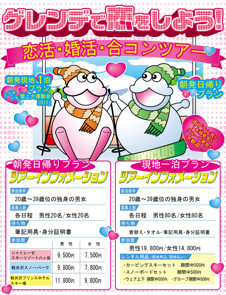 婚活ツアー