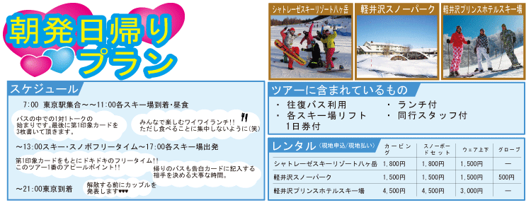 日帰り婚活スキースノボーツアー