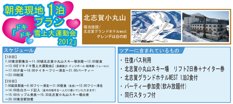 婚活ツアーＩＮ北志賀小丸山