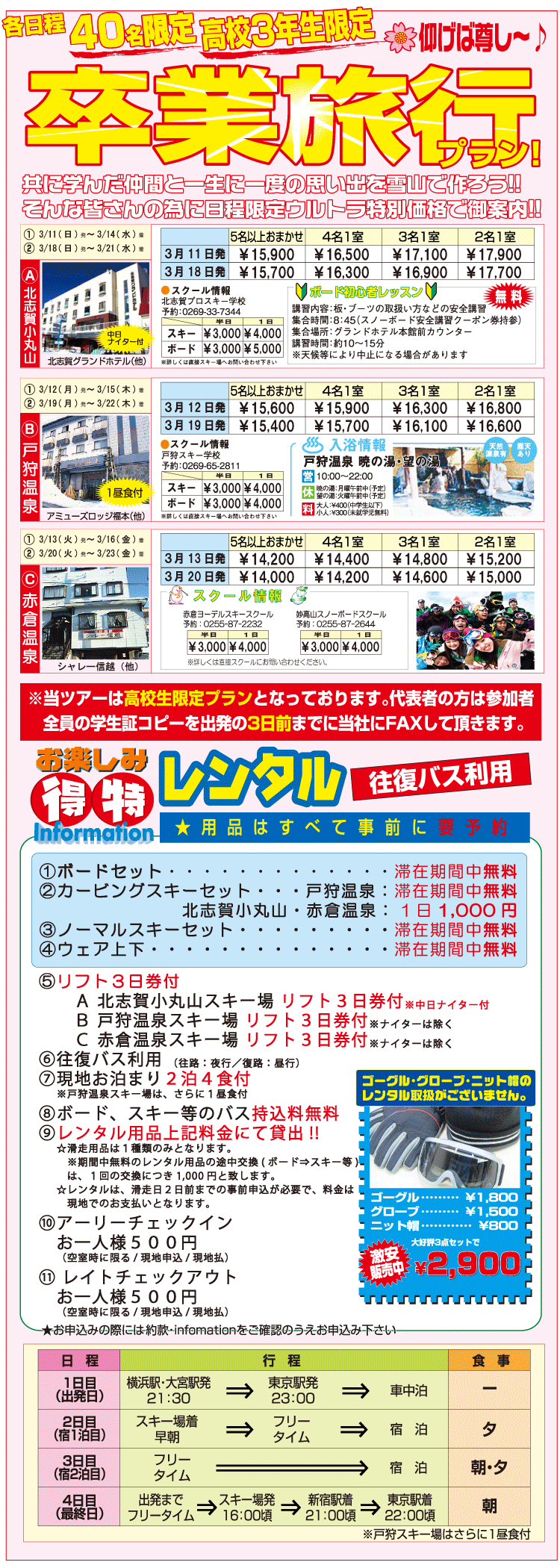 高校生卒業旅行