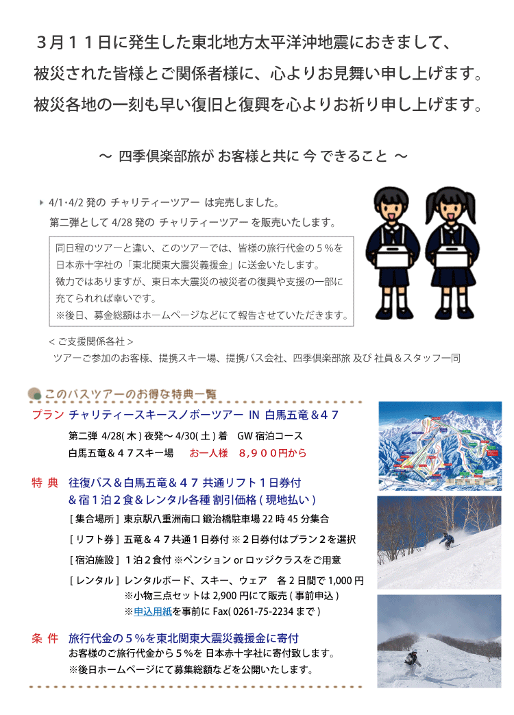 チャリティースキースノボーツアー