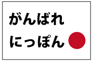 がんばれにっぽん