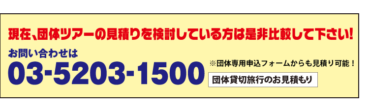 団体予約