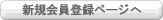 新規会員登録ページへ