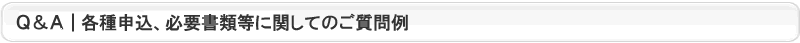 ご質問ＴＯＰ
