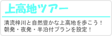 上高地ツアー