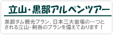立山黒部アルペンルートツアー