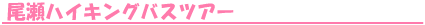 尾瀬・タイトル