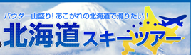 北海道スキーツアー