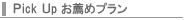 �s�b�N�A�b�v���E�߃v����