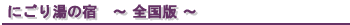 �ɂ��蓒�̏h