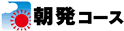朝発コース