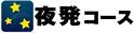 夜発コース