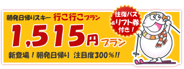 人数限定日帰りスキーツアー｜イコイコプランロゴ