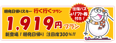 イコイコプラン日帰りスキーツアー特集