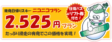 ニコニコプラン日帰りスキーツアー特集