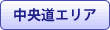 中央道