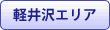 軽井沢エリア