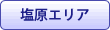 塩原エリア