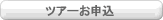 ご予約