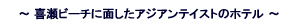 �쐣�r�[�`�p���X�^�C�g��