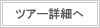 �㍂�n�c�A�[�ڍׂ�