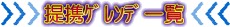 ��g�����ވꗗ