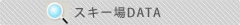 スキー場DATA