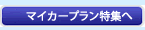 マイカープラン特集へ