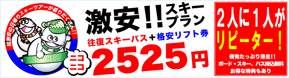 激安格安スキーツアーTOPイメージ