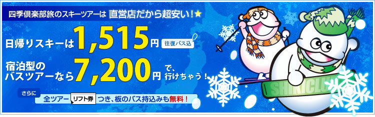 激安格安スキーツアーTOPイメージ