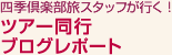 四季倶楽部旅が行く！　ツアー同行ブログレポート