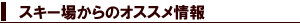 �X�L�[�ꂩ��̃I�X�X�����