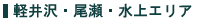 信州エリア