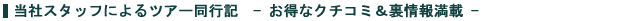 クチコミ情報