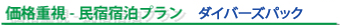 八丈島の民宿宿泊プラン