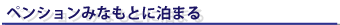 ペンションみなもとに泊まる