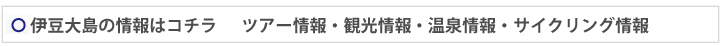 伊豆大島の情報はコチラ