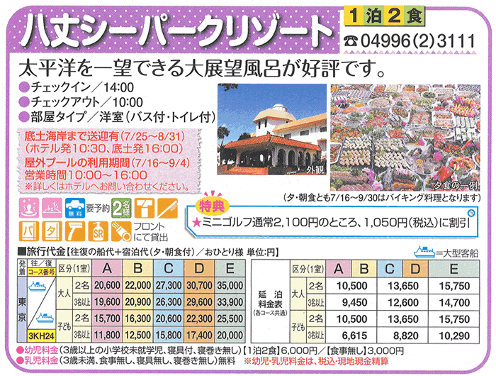 八丈シーパークリゾート宿泊プラン
